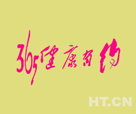 健康有约365商标转让与专业广告服务推荐指南